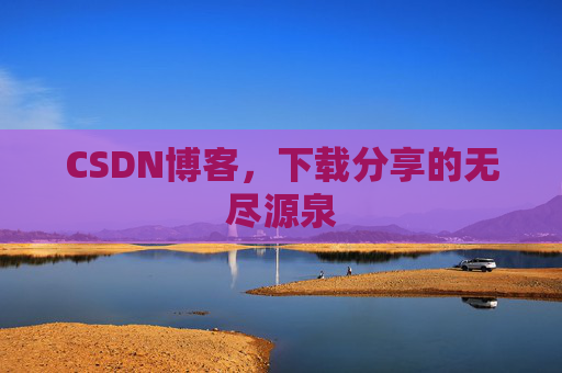CSDN博客，下载分享的无尽源泉